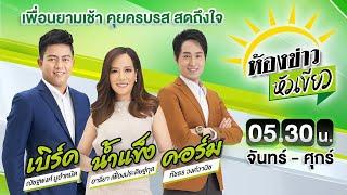 Live : ห้องข่าวหัวเขียว 25 พ.ย. 67 | ThairathTV