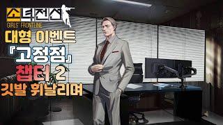 소녀전선 대형 이벤트 『고정점』 챕터 2-1 [사영 평면] - 깃발 휘날리며