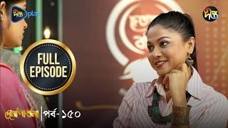 Dena Pawna | দেনা পাওনা | Ep 150 | Tonushree | Tanay | Shadat Hosen | Monir Khan Shimul | DeeptoTV