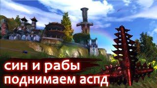 Теперь у меня есть рабы в пв, на пути к аспд сину на mmoclassic