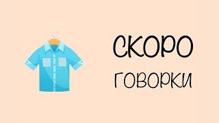 Скороговорка: У Ивашки - рубашка, у рубашки - кармашки. | Скороговорки для детей