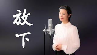 《放下》煩惱執著，心就平靜了！ - 陳敏中音