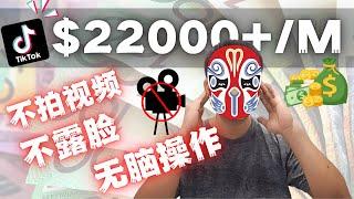 Tiktok赚钱 ：2022如何不露脸复制粘贴就能在 Tiktok赚钱 （不拍视频）