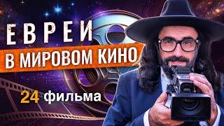 ТОП-20 ЛУЧШИХ ФИЛЬМОВ о ЕВРЕЯХ