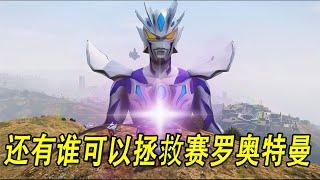 还有谁可以拯救赛罗奥特曼 #ウルトラマン #Ultraman #奥特曼 #光之使者