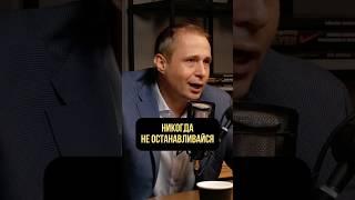 Никогда не останавливайся | Оскар Хартманн #движение #движениевперед #развитие #подкаст