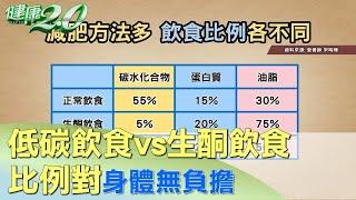 低碳飲食vs生酮飲食 比例對身體無負擔！？ 健康2.0