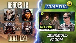 Герої III Дуель  twaryna vs. zlaolang; Ponczek +тшарупа24 /stream_2024-08-16/