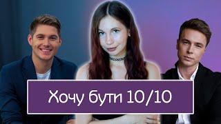 ЯК СПОДОБАТИСЬ ЧОЛОВІКУ І БУТИ 10/10? | Діаріуш