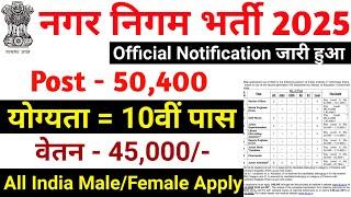 nagar nigam bharti 2025, नगर निगम भर्ती 2025 | new vacancy 2025, sarkari naukari, govtjob march 2025