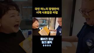 결혼 반대하던 시부모님 홀린 장영란의 특급 비결