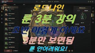 [로드나인] 룬 3분 강의 초반 이렇게 하세요 3분만 보면 됨 안어려워요 리곰TV