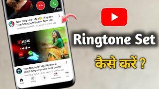 Youtube se ringtone kaise set kare | youtube video ki ringtone set kaise Karen |youtube ringtone set