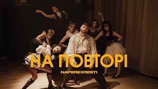 NAPEREXRESTI - На повторі (Official video)