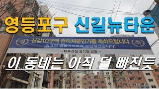 신길뉴타운 이사 고민 중이시면 꼭 보세요!! : 신길뉴타운 임장 총정리