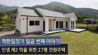 착한집짓기 일곱 번째 이야기 인생 제2 막을 위한 27평 경남 의령 전원주택 시공 후기 #07