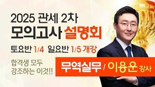 [관세사] 2025 관세2차 실전모의고사 설명회 ( 무역실무 이용운관세사) #합격의법학원