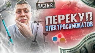 ПЕРЕКУП ЭЛЕКТРОСАМОКАТОВ на Авито / Сколько заработал? 2 ЧАСТЬ ВАЛНЭК!