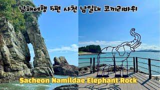 [Korea 한국] 남해여행 5편 사천 남일대 코끼리바위 Sacheon Namildae Elephant Rock (KOR/ENG)