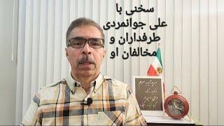 سخنی با علی جوانمردی، طرفداران و مخالفان او