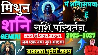 मिथुन राशि । शनि राशि परिवर्तन Mithun rashi 2025 shani rashi parivartan Gemini 2025 astroguru Nikhil