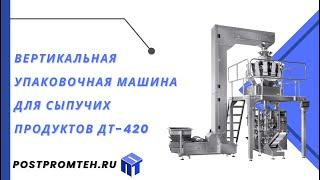 Вертикальная упаковочная машина для сыпучих продуктов /Упаковочное оборудование/Фасовка орехов