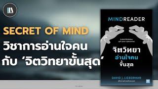 เคล็ดลับอ่านใจคนขั้นเซียน กับหนังสือ "จิตวิทยาขั้นสุด" | THE LIBRARY EP.224