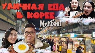 Уличная еда в корее