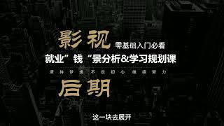 【零基础入门必看】影视后期入门启蒙课程