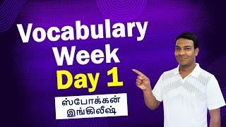 Day 1 Spoken English in Tamil | Vocabulary Week - 1 | English Vocabulary Words with Meaning in Tamil