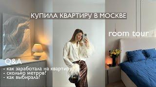 Я КУПИЛА КВАРТИРУ В 20 ЛЕТ / ROOM TOUR, история покупки, q&a с риелтором