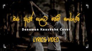 ඔය ඇස් දෙකට | Oya As Dekata | Denuwan kaushaka Cover | Lyrics Video