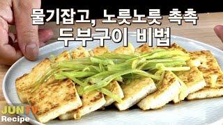 두부 맛있게 굽는 법, 노릿노릿 바삭하고 촉촉한 두부구이 비법 | how to pan-seared tofu