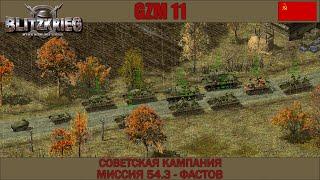 Прохождение Блицкриг | GZM 11 | [Советская кампания] ( Фастов ) #54.3