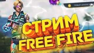 FREE FIRE СТРИМИГРАЮ С ПОДПИСЧИКАМИПРЯМОЙ ЭФИР фри фаерФФ стрим \ ФРИ ФАЕР СТРИМ