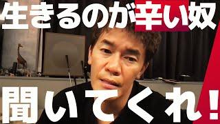 【武井壮】生きるのがツライ奴聞いてくれ【ライブ】【切り抜き】