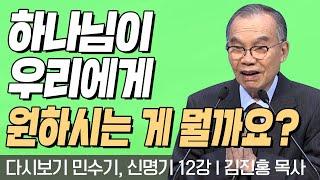 축복받고 잘 살고 싶은 모든 분들! 이렇게 해보세요! l 민수기, 신명기 12강 l 다시보는 김진홍 목사의 두란노성경교실 l 2018년 06월 18일 방송