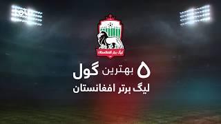 ۵ بهترین ګول لیګ برتر افغانستان / Top 5 Goal of Afghan Premier League