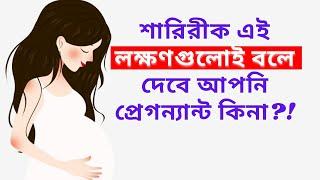 শারিরীক এই লক্ষণগুলোই বলে দেবে আপনি গর্ভধারণ করেছেন কিনা!! Early Pregnancy Symptoms in Bangla