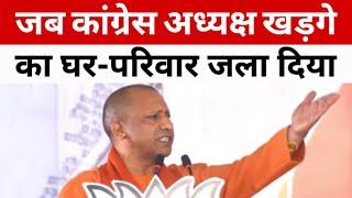 जब कांग्रेस अध्यक्ष खड़गे का घर परिवार जला दिया Yogi Adityanath on Kharge & Congress