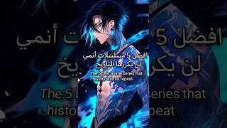 #افضل #انميات #لن #يكررها #التاريخ The best anime that history will not repeat