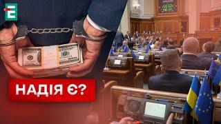  ЗМОЖУТЬ ВІДКУПИТИСЯ?! Рада ухвалила закон для КОРУПЦІОНЕРІВ?