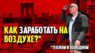 Как заработать на воздухе? Рассказ про нью-йоркский бизнес по ремонту кондиционеров.