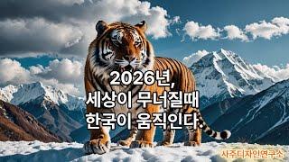 사주디자인연구소, 주역예측. 2026 병오년, 세상이 무너질 때 한국이 움직인다.