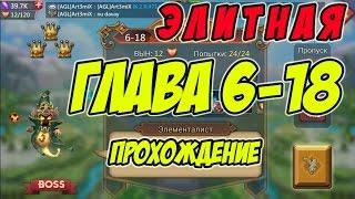 Прохождение элитной главы 6-18 "Элементалист"  - Lords Mobile |Россия| #60