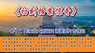 中国古典文学｜明清市井小说｜白话章回体小说｜卷十二 陶家翁大雨留宾 蒋震卿片言得妇
