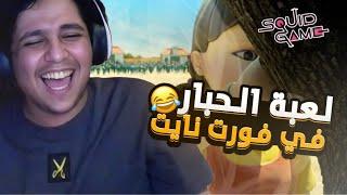 لعبه الحبار في فورت نايت 