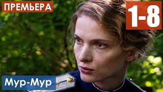 Мур-Мур 1-8 серия (Сериал 2021) анонс и дата выхода