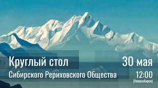 30 мая 2021 - Круглый стол СибРО