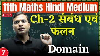11th Maths | Lec 7 : Domain | Ch- संबंध एवं फलन (Relations And Functions)| 11th Hindi Medium
